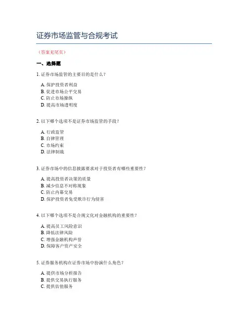 证券市场监管与合规考试