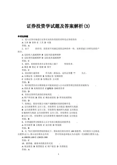 证券投资学试题及答案解析(3)