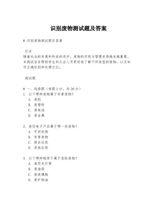 识别废物测试题及答案
