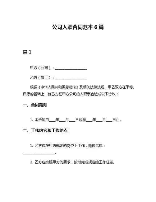 公司入职合同范本6篇