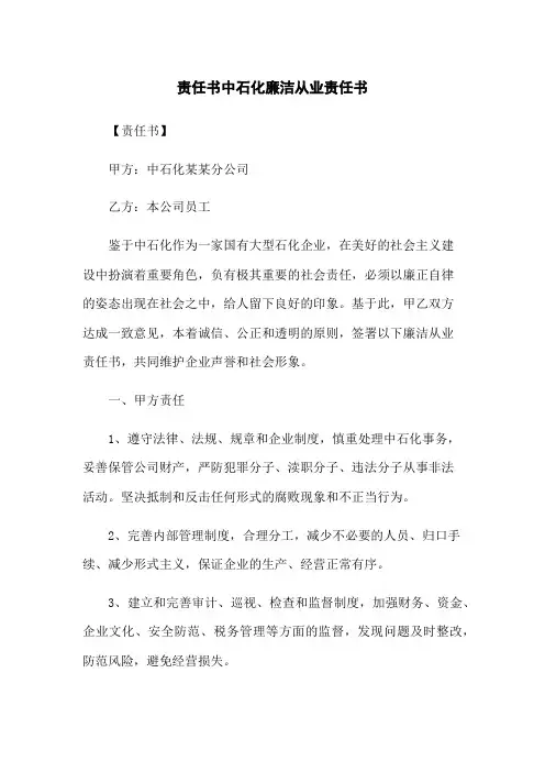 责任书中石化廉洁从业责任书