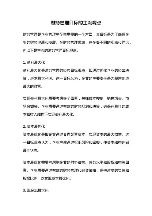 财务管理目标的主流观点