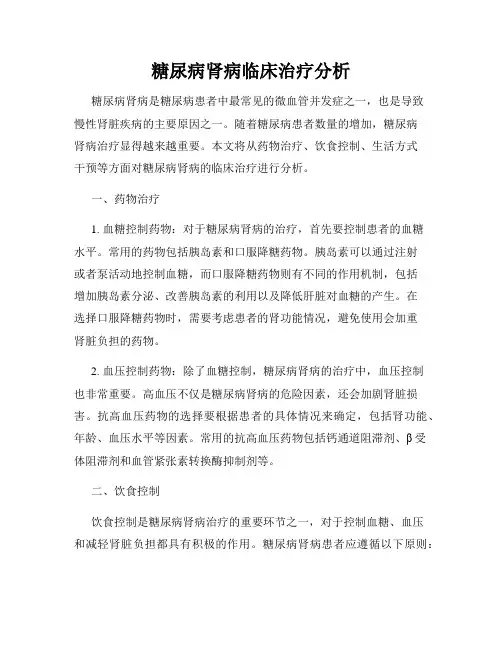 糖尿病肾病临床治疗分析