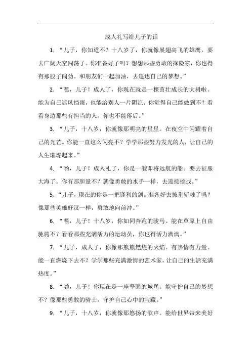 成人礼写给儿子的话