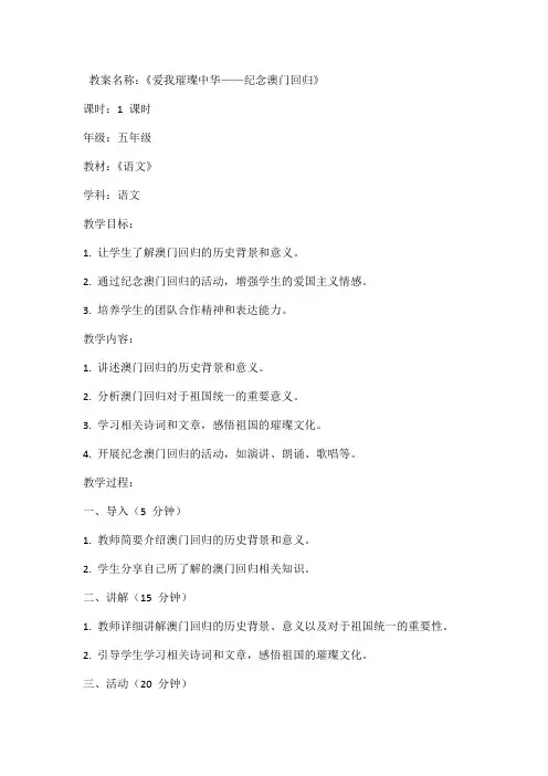 纪念澳门回归,爱我璀璨中华班队教案