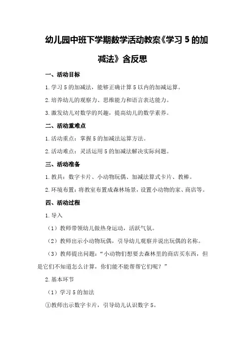 幼儿园中班下学期数学活动教案《学习5的加减法》含反思