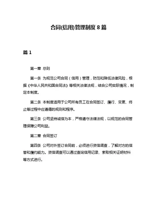 合同(信用)管理制度8篇