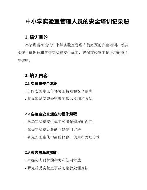 中小学实验室管理人员的安全培训记录册
