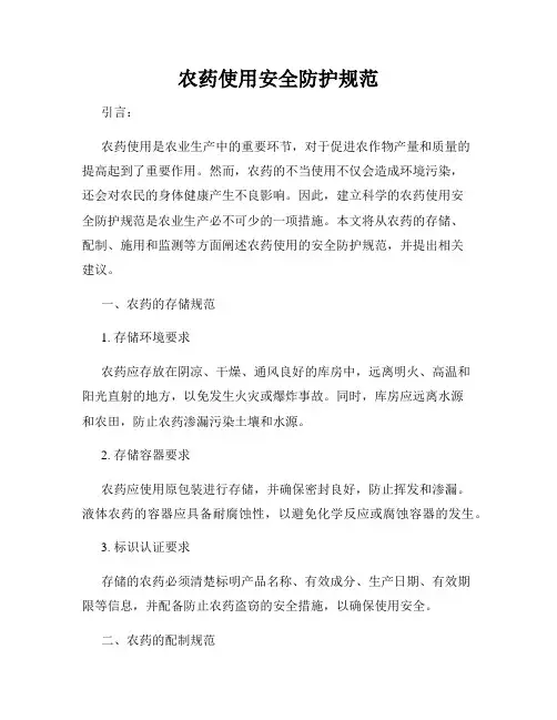 农药使用安全防护规范