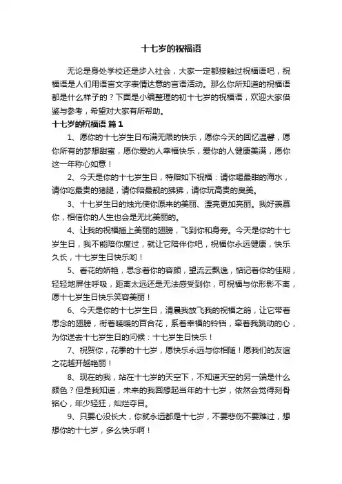 十七岁的祝福语大全