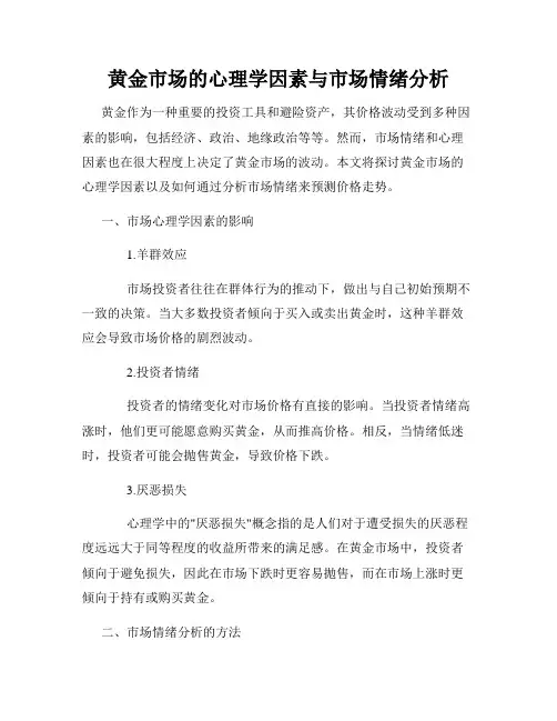 黄金市场的心理学因素与市场情绪分析