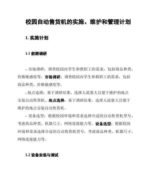 校园自动售货机的实施、维护和管理计划