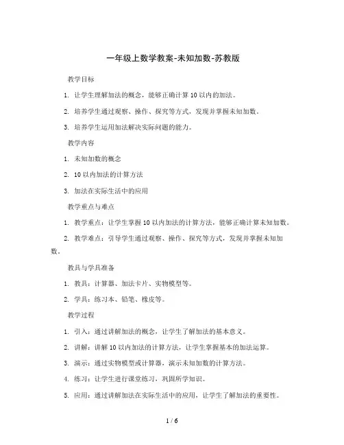 一年级上数学教案-未知加数-苏教版