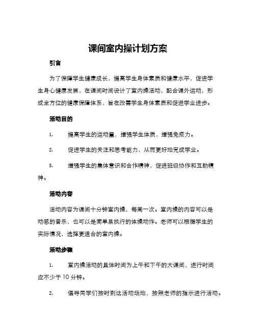 课间室内操计划方案