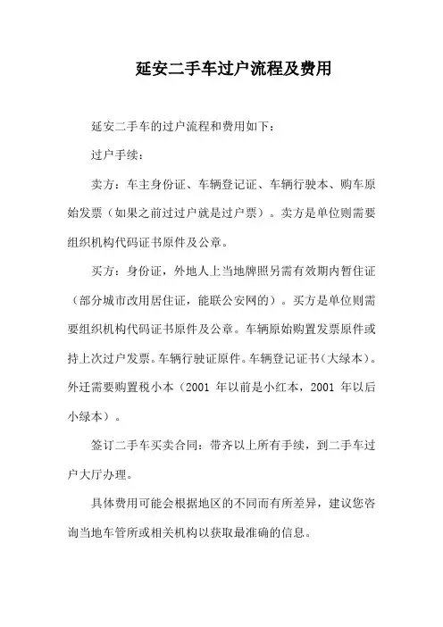 延安二手车过户流程及费用