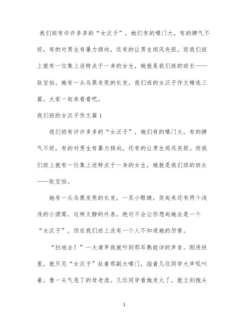我们班的女汉子作文精选三篇