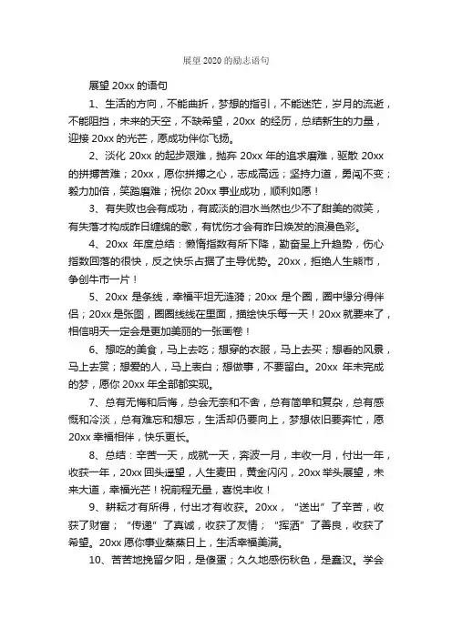 展望2020的励志语句_优美语句素材