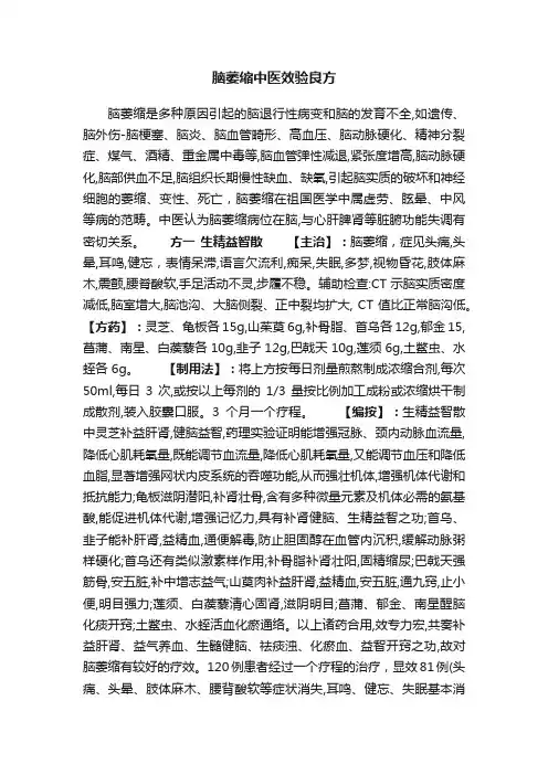 脑萎缩中医效验良方