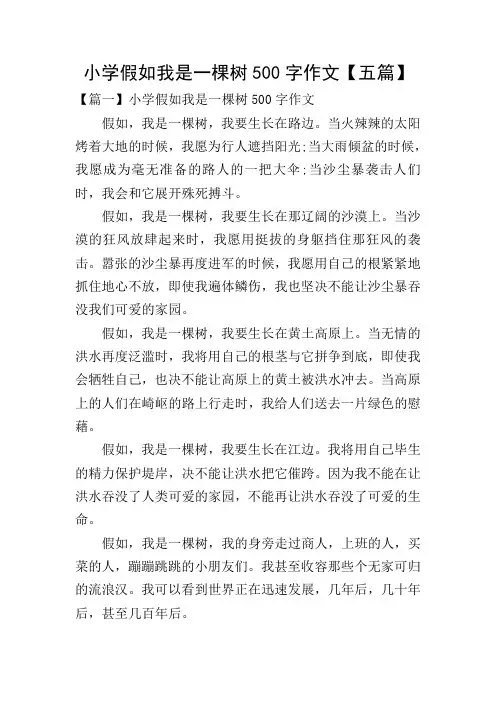小学假如我是一棵树500字作文【五篇】