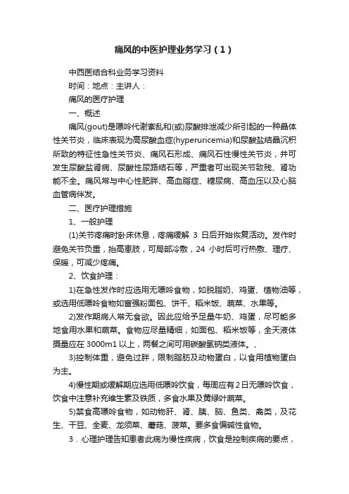 痛风的中医护理业务学习（1）