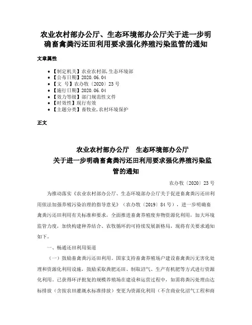 农业农村部办公厅、生态环境部办公厅关于进一步明确畜禽粪污还田利用要求强化养殖污染监管的通知