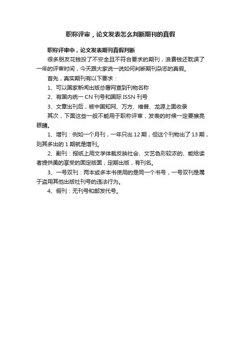 职称评审，论文发表怎么判断期刊的真假