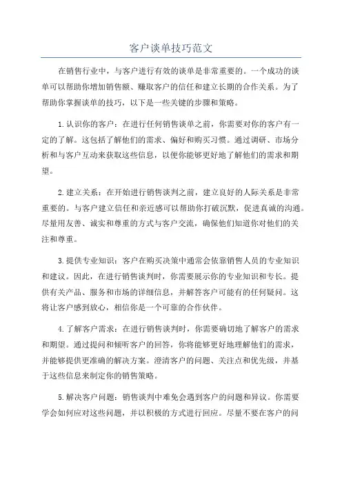 客户谈单技巧范文