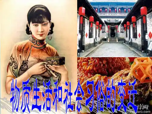 4.1物质生活和社会习俗的变迁