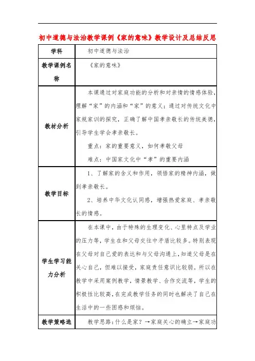 初中道德与法治教学课例《家的意味》课程思政核心素养教学设计及总结反思