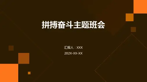 拼搏奋斗主题班会ppt课件