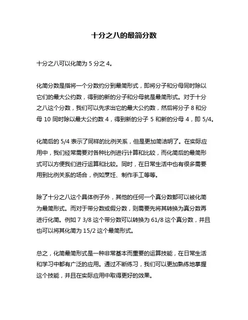 十分之八的最简分数