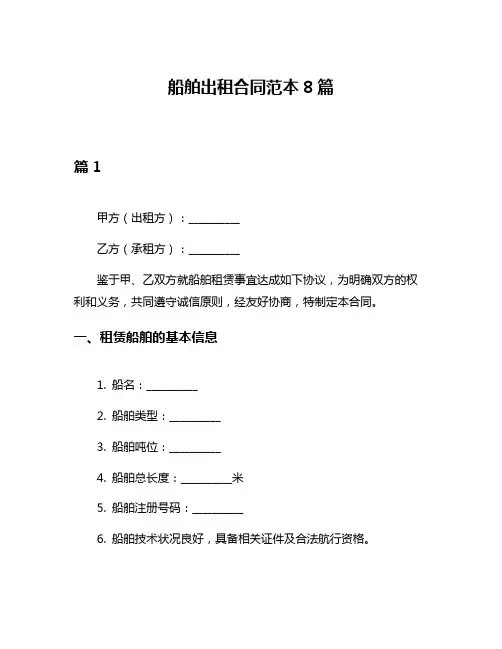 船舶出租合同范本8篇