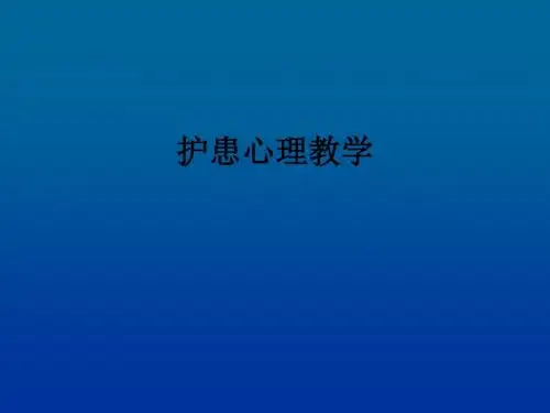 护患心理ppt课件