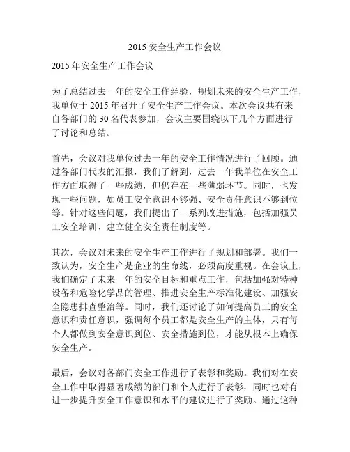 2015安全生产工作会议