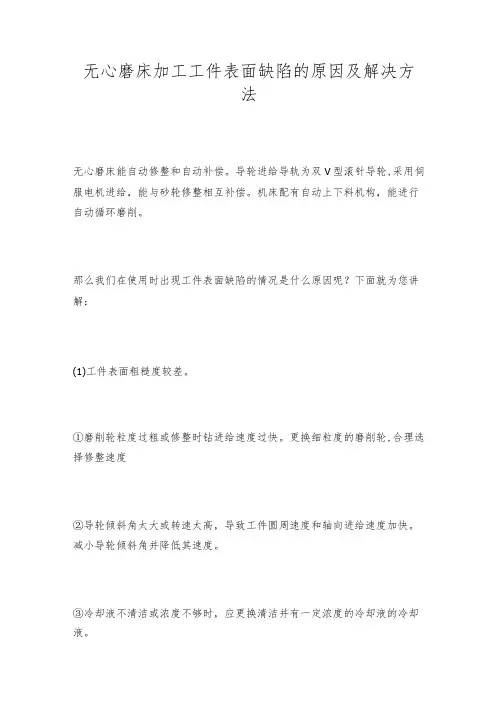 无心磨床加工工件表面缺陷的原因及解决方法