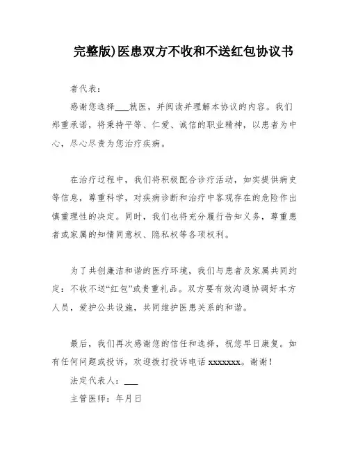 完整版)医患双方不收和不送红包协议书
