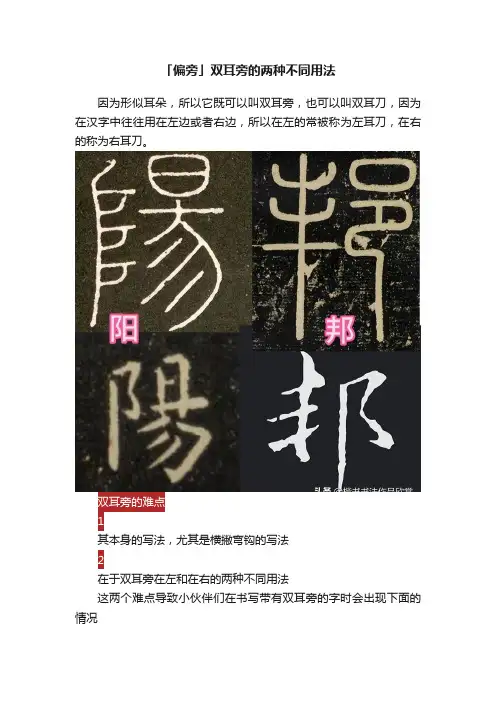 「偏旁」双耳旁的两种不同用法