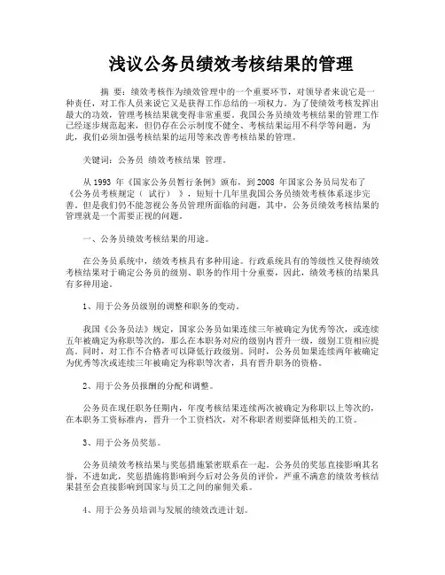 浅议公务员绩效考核结果的管理