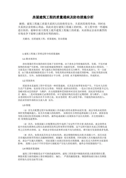 房屋建筑工程的质量通病及防治措施分析
