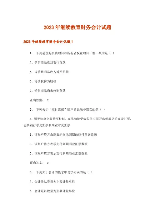 2023年继续教育财务会计试题