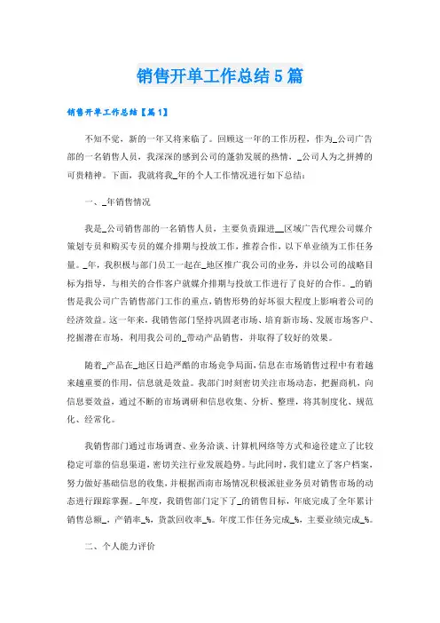 销售开单工作总结5篇