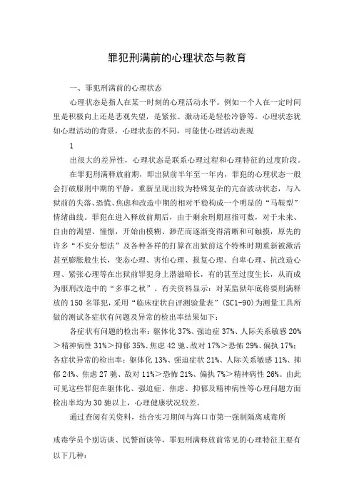 罪犯刑满前的心理状态与教育