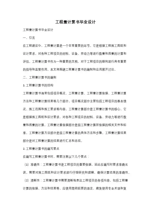 工程量计算书毕业设计