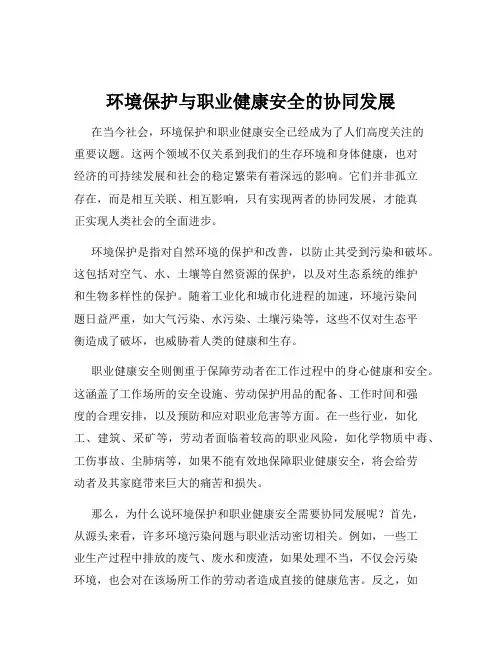 环境保护与职业健康安全的协同发展