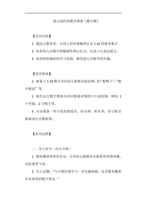 幼儿园托班数学教案《数字歌》