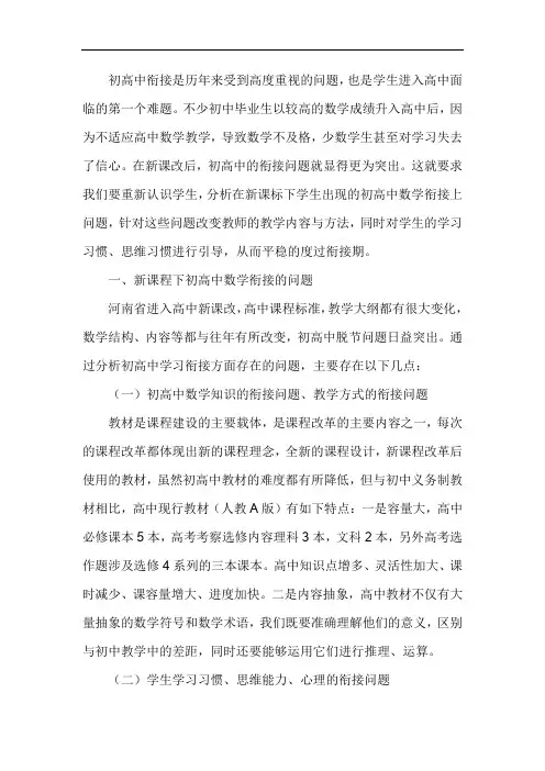 新课标背景下初高中数学教学衔接问题研究