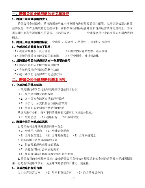 一、跨国公司全球战略的定义和特征