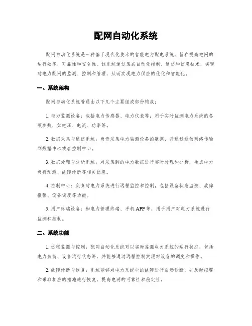 配网自动化系统