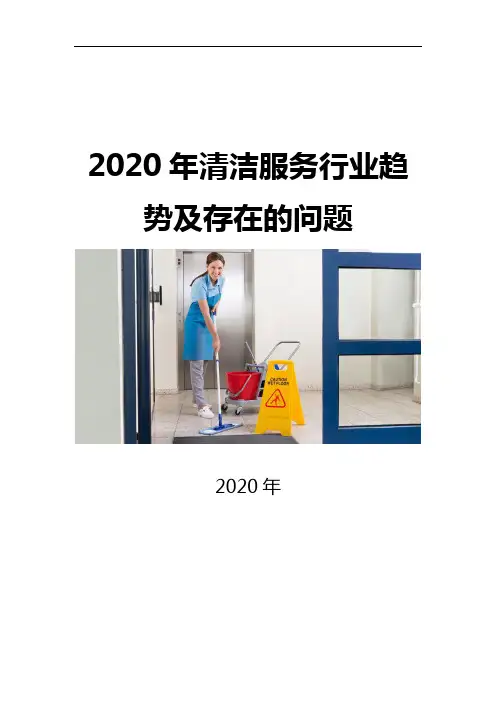 2020清洁服务行业趋势及存在的问题