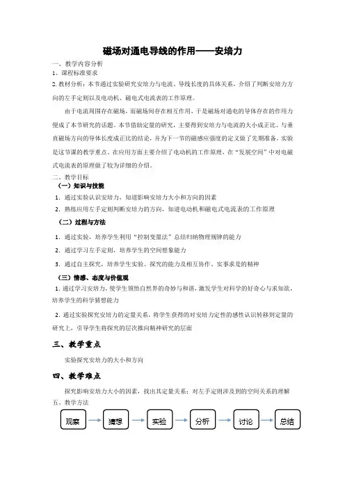 2016-2017学年教科版选修3-1 3.3磁场对电流的作用——安培力 教案